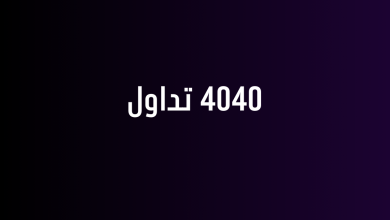 4040 تداول