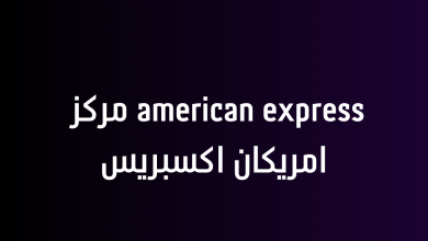 american express مركز امريكان اكسبريس