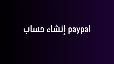paypal إنشاء حساب
