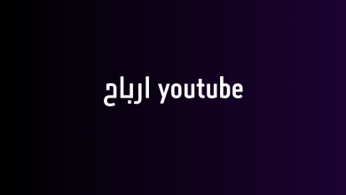 youtube ارباح