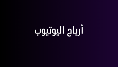 أرباح اليوتيوب