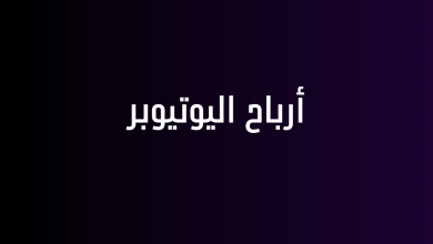 أرباح اليوتيوبر
