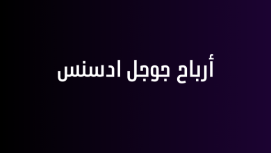 أرباح جوجل ادسنس