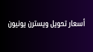 أسعار تحويل ويسترن يونيون