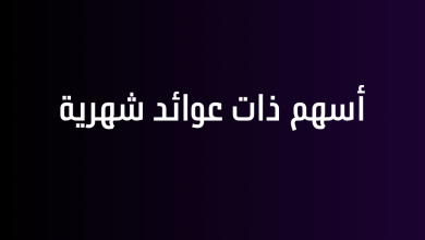 أسهم ذات عوائد شهرية