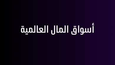 أسواق المال العالمية