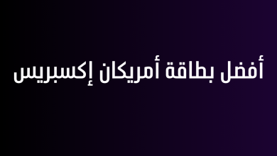 أفضل بطاقة أمريكان إكسبريس