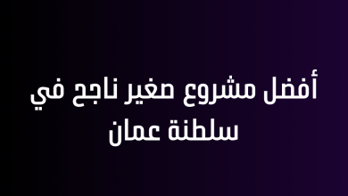 أفضل مشروع صغير ناجح في سلطنة عمان