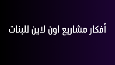 أفكار مشاريع اون لاين للبنات