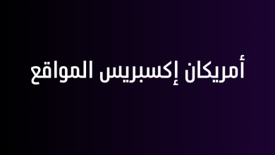 أمريكان إكسبريس المواقع
