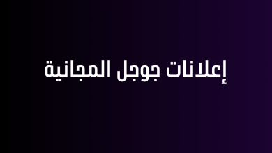 إعلانات جوجل المجانية