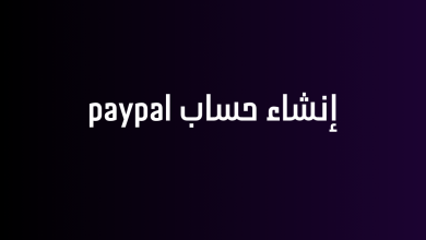 إنشاء حساب paypal
