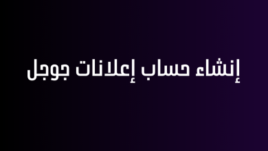 إنشاء حساب إعلانات جوجل