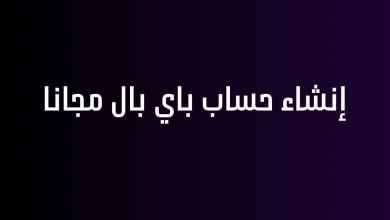 إنشاء حساب باي بال مجانا