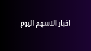 اخبار الاسهم اليوم