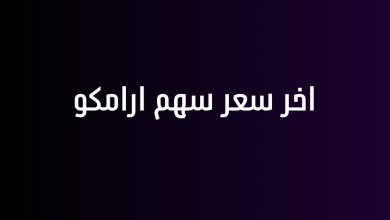 اخر سعر سهم ارامكو