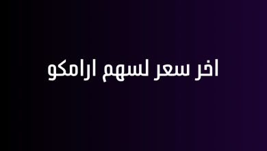 اخر سعر لسهم ارامكو