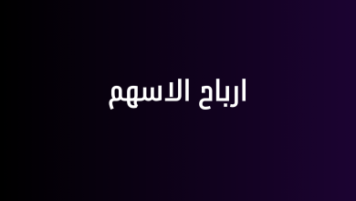 ارباح الاسهم