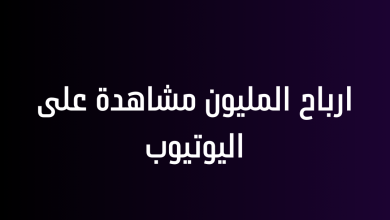 ارباح المليون مشاهدة على اليوتيوب