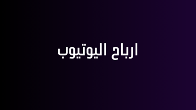ارباح اليوتيوب