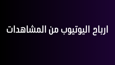 ارباح اليوتيوب من المشاهدات