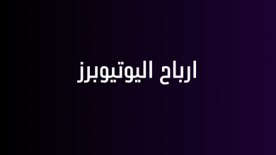 ارباح اليوتيوبرز