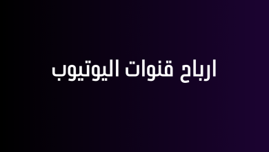 ارباح قنوات اليوتيوب