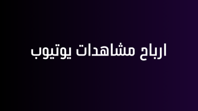 ارباح مشاهدات يوتيوب