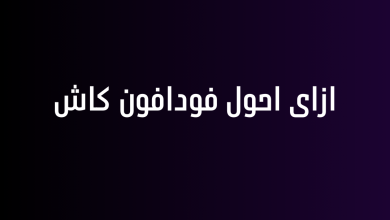 ازاى احول فودافون كاش