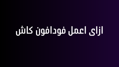 ازاى اعمل فودافون كاش