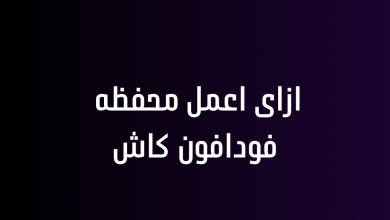 ازاى اعمل محفظه فودافون كاش