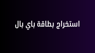 استخراج بطاقة باي بال
