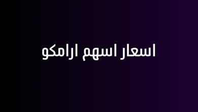 اسعار اسهم ارامكو