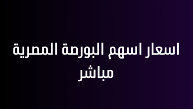 اسعار اسهم البورصة المصرية مباشر