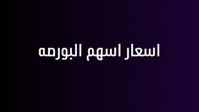 اسعار اسهم البورصه