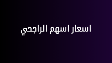 اسعار اسهم الراجحي