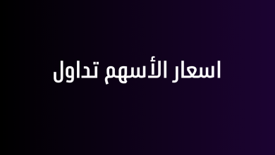 اسعار الأسهم تداول