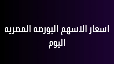 اسعار الاسهم البورصه المصريه اليوم