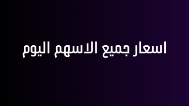 اسعار جميع الاسهم اليوم