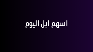 اسهم ابل اليوم