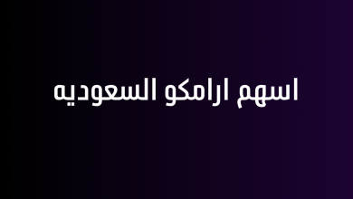 اسهم ارامكو السعوديه