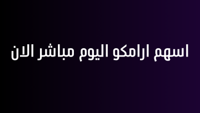 اسهم ارامكو اليوم مباشر الان