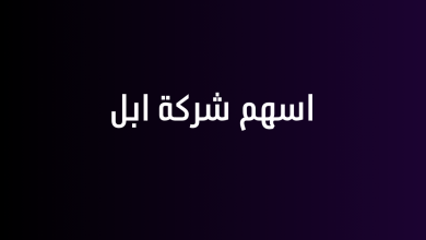 اسهم شركة ابل