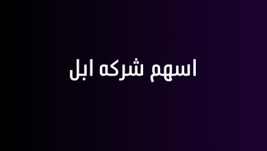 اسهم شركه ابل