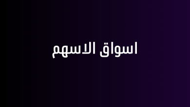 اسواق الاسهم