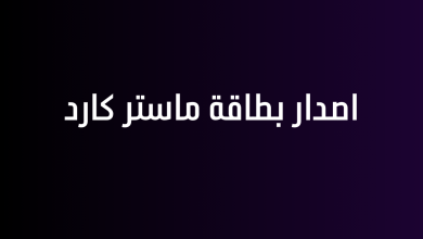 اصدار بطاقة ماستر كارد