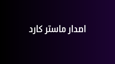 اصدار ماستر كارد