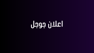 اعلان جوجل