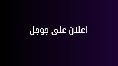 اعلان على جوجل