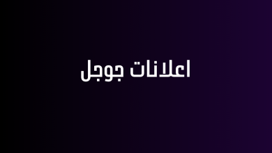 اعلانات جوجل